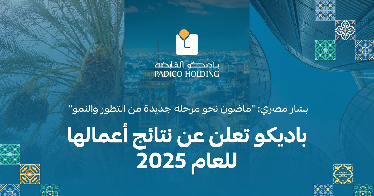 باديكو تعلن عن نتائج أعمالها للعام 2025 .. المصري : ماضون نحو مرحلة جديدة من التطور والنمو
